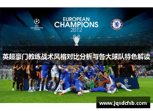 英超豪门教练战术风格对比分析与各大球队特色解读