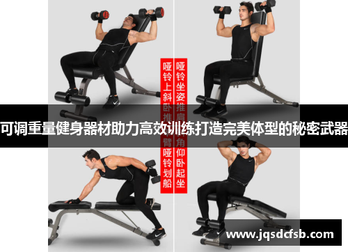 可调重量健身器材助力高效训练打造完美体型的秘密武器