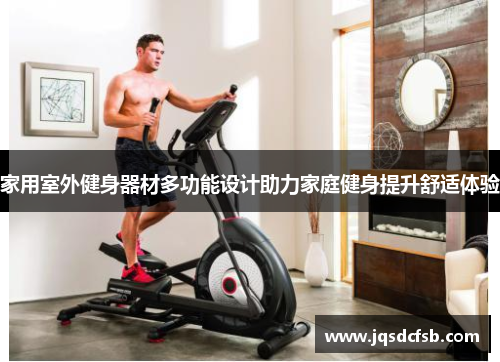 家用室外健身器材多功能设计助力家庭健身提升舒适体验