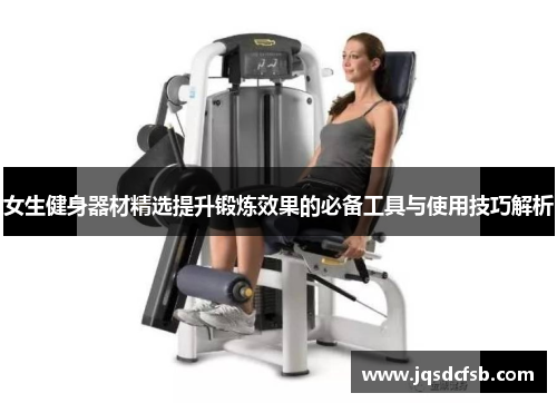 女生健身器材精选提升锻炼效果的必备工具与使用技巧解析