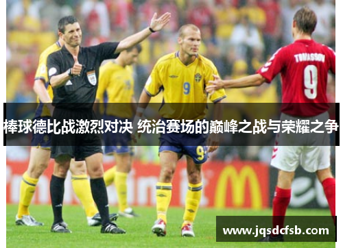 棒球德比战激烈对决 统治赛场的巅峰之战与荣耀之争