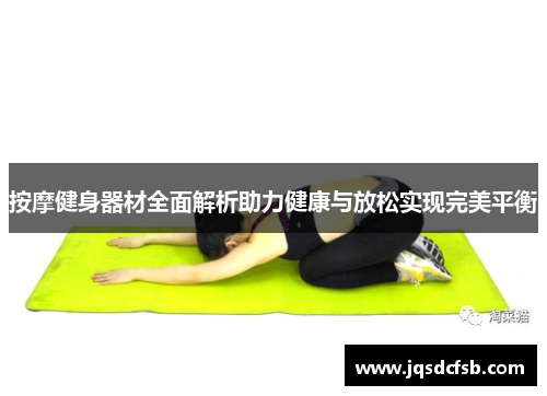 按摩健身器材全面解析助力健康与放松实现完美平衡