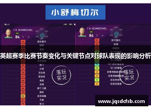 英超赛季比赛节奏变化与关键节点对球队表现的影响分析
