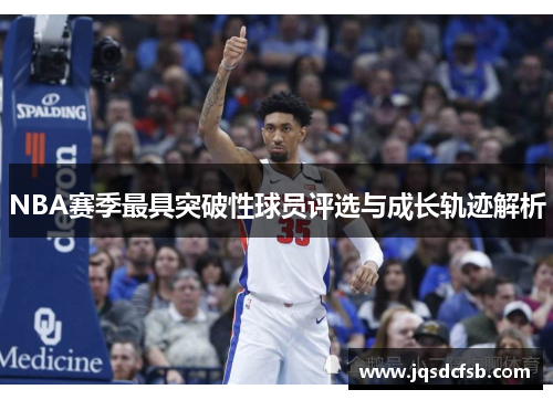 NBA赛季最具突破性球员评选与成长轨迹解析