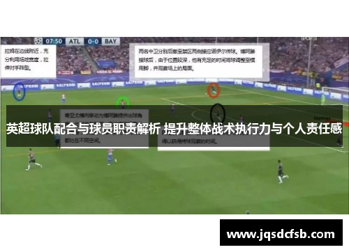 英超球队配合与球员职责解析 提升整体战术执行力与个人责任感