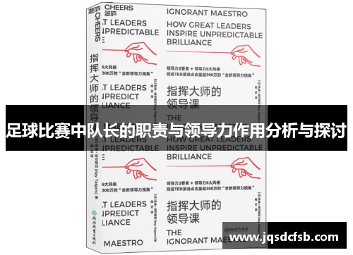 足球比赛中队长的职责与领导力作用分析与探讨