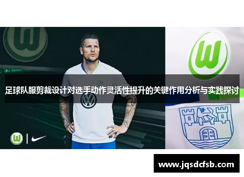 足球队服剪裁设计对选手动作灵活性提升的关键作用分析与实践探讨