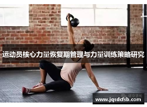 运动员核心力量恢复期管理与力量训练策略研究