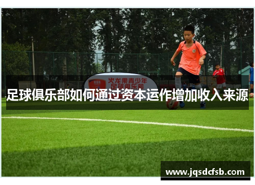 足球俱乐部如何通过资本运作增加收入来源