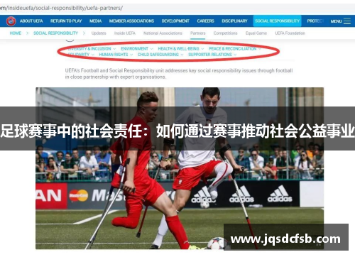 足球赛事中的社会责任：如何通过赛事推动社会公益事业
