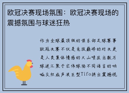 欧冠决赛现场氛围：欧冠决赛现场的震撼氛围与球迷狂热