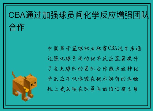 CBA通过加强球员间化学反应增强团队合作