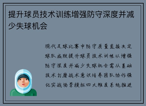 提升球员技术训练增强防守深度并减少失球机会