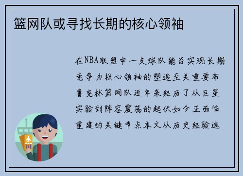 篮网队或寻找长期的核心领袖