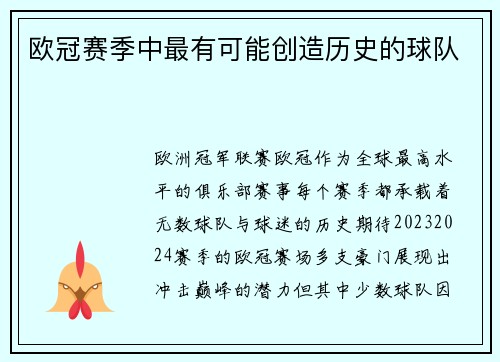 欧冠赛季中最有可能创造历史的球队