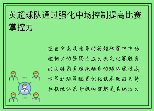 英超球队通过强化中场控制提高比赛掌控力