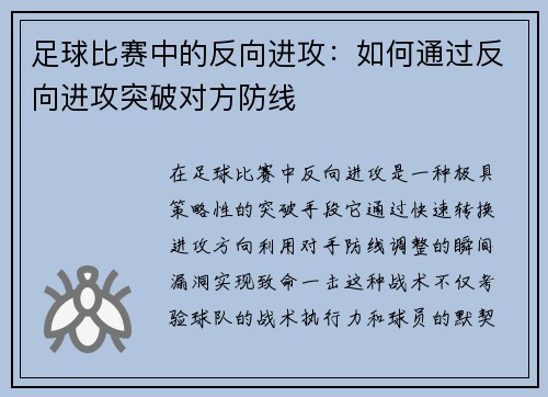 足球比赛中的反向进攻：如何通过反向进攻突破对方防线