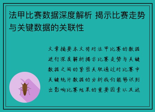 法甲比赛数据深度解析 揭示比赛走势与关键数据的关联性