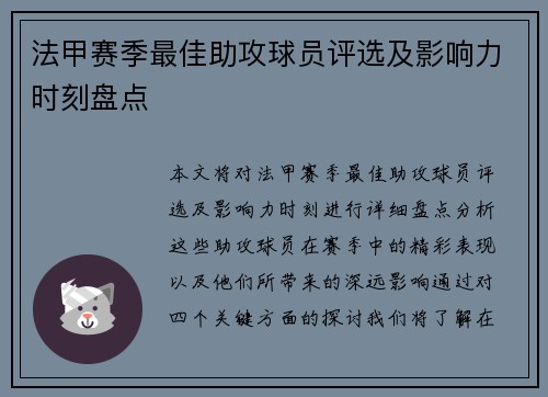 法甲赛季最佳助攻球员评选及影响力时刻盘点