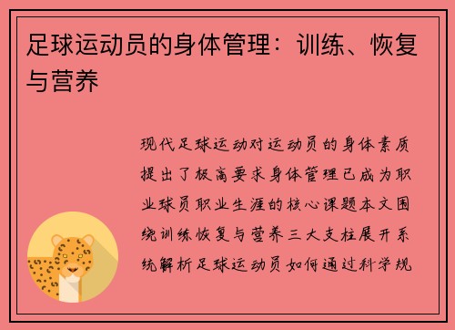 足球运动员的身体管理：训练、恢复与营养