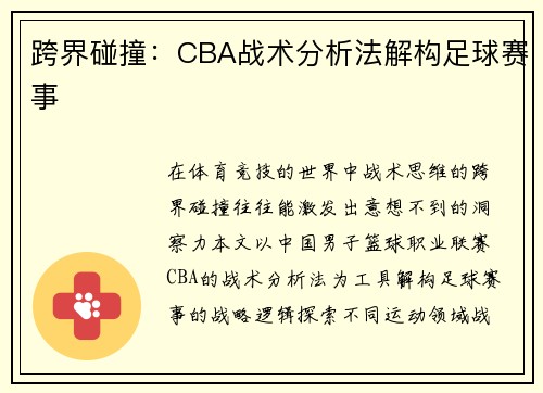 跨界碰撞：CBA战术分析法解构足球赛事