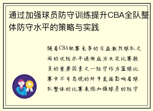通过加强球员防守训练提升CBA全队整体防守水平的策略与实践