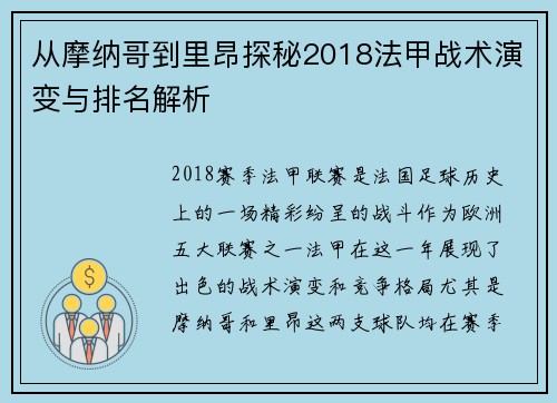从摩纳哥到里昂探秘2018法甲战术演变与排名解析