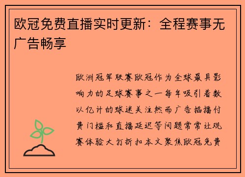 欧冠免费直播实时更新：全程赛事无广告畅享