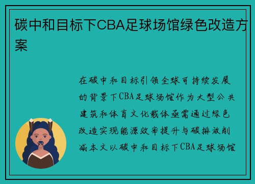 碳中和目标下CBA足球场馆绿色改造方案