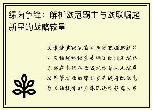 绿茵争锋：解析欧冠霸主与欧联崛起新星的战略较量