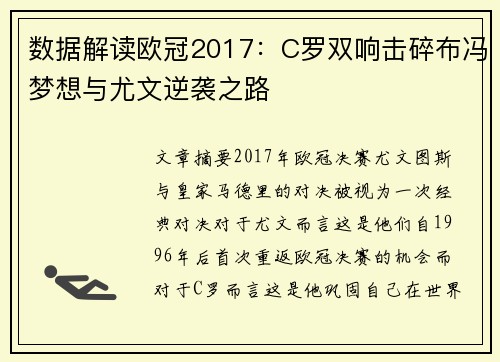 数据解读欧冠2017：C罗双响击碎布冯梦想与尤文逆袭之路