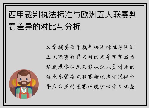 西甲裁判执法标准与欧洲五大联赛判罚差异的对比与分析