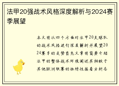 法甲20强战术风格深度解析与2024赛季展望