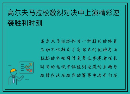 高尔夫马拉松激烈对决中上演精彩逆袭胜利时刻
