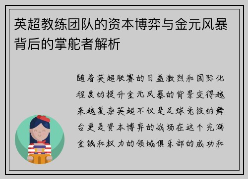 英超教练团队的资本博弈与金元风暴背后的掌舵者解析