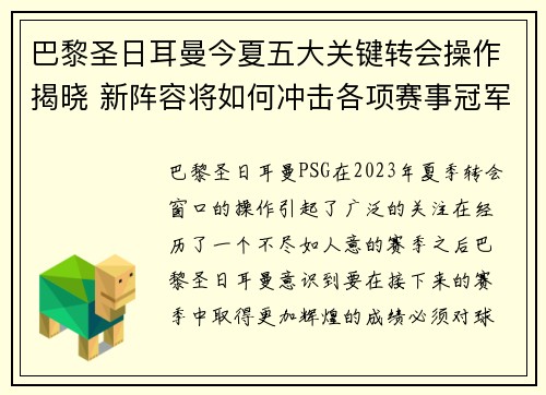 巴黎圣日耳曼今夏五大关键转会操作揭晓 新阵容将如何冲击各项赛事冠军