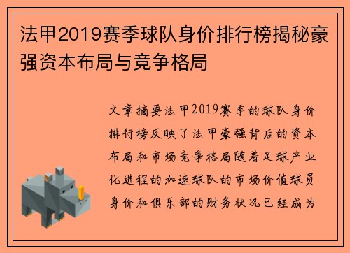 法甲2019赛季球队身价排行榜揭秘豪强资本布局与竞争格局