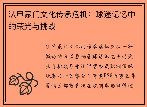 法甲豪门文化传承危机：球迷记忆中的荣光与挑战