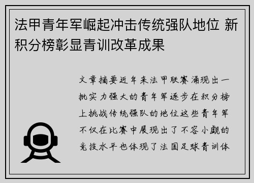 法甲青年军崛起冲击传统强队地位 新积分榜彰显青训改革成果