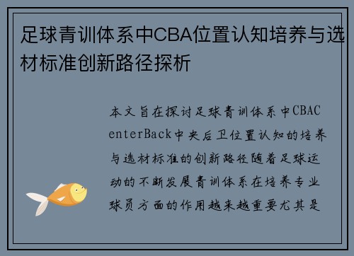 足球青训体系中CBA位置认知培养与选材标准创新路径探析