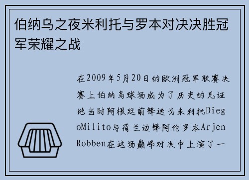 伯纳乌之夜米利托与罗本对决决胜冠军荣耀之战