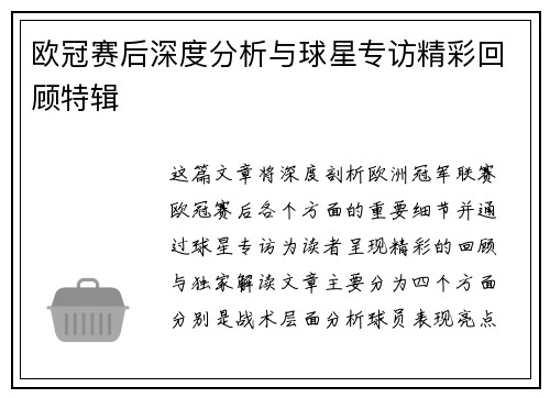 欧冠赛后深度分析与球星专访精彩回顾特辑