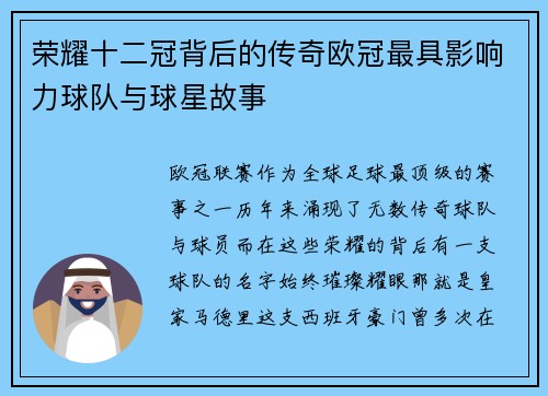 荣耀十二冠背后的传奇欧冠最具影响力球队与球星故事