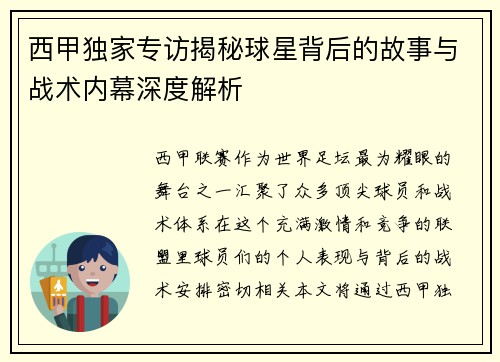西甲独家专访揭秘球星背后的故事与战术内幕深度解析