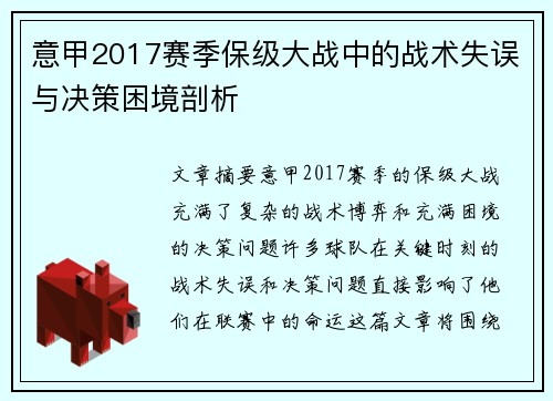 意甲2017赛季保级大战中的战术失误与决策困境剖析