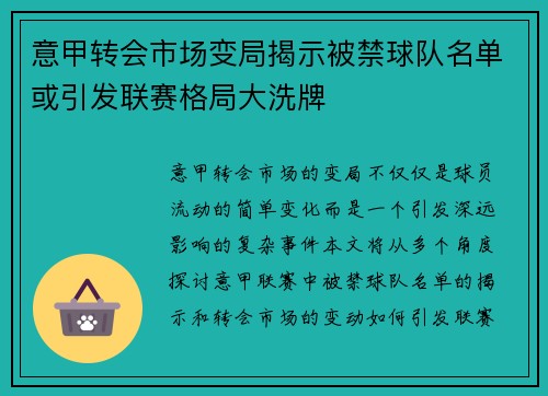 意甲转会市场变局揭示被禁球队名单或引发联赛格局大洗牌