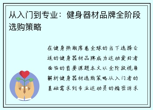 从入门到专业：健身器材品牌全阶段选购策略