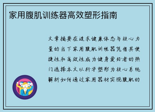 家用腹肌训练器高效塑形指南
