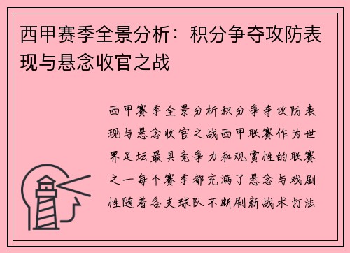 西甲赛季全景分析：积分争夺攻防表现与悬念收官之战