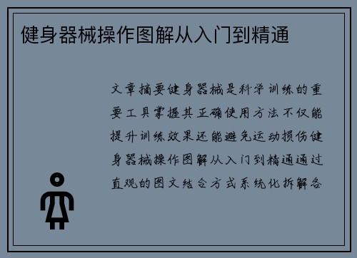 健身器械操作图解从入门到精通